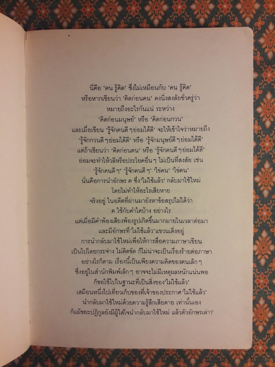 ฅนรู้คิด หนังสือส่วนตัวเล่มที่ห้า (ฅ ฅน )