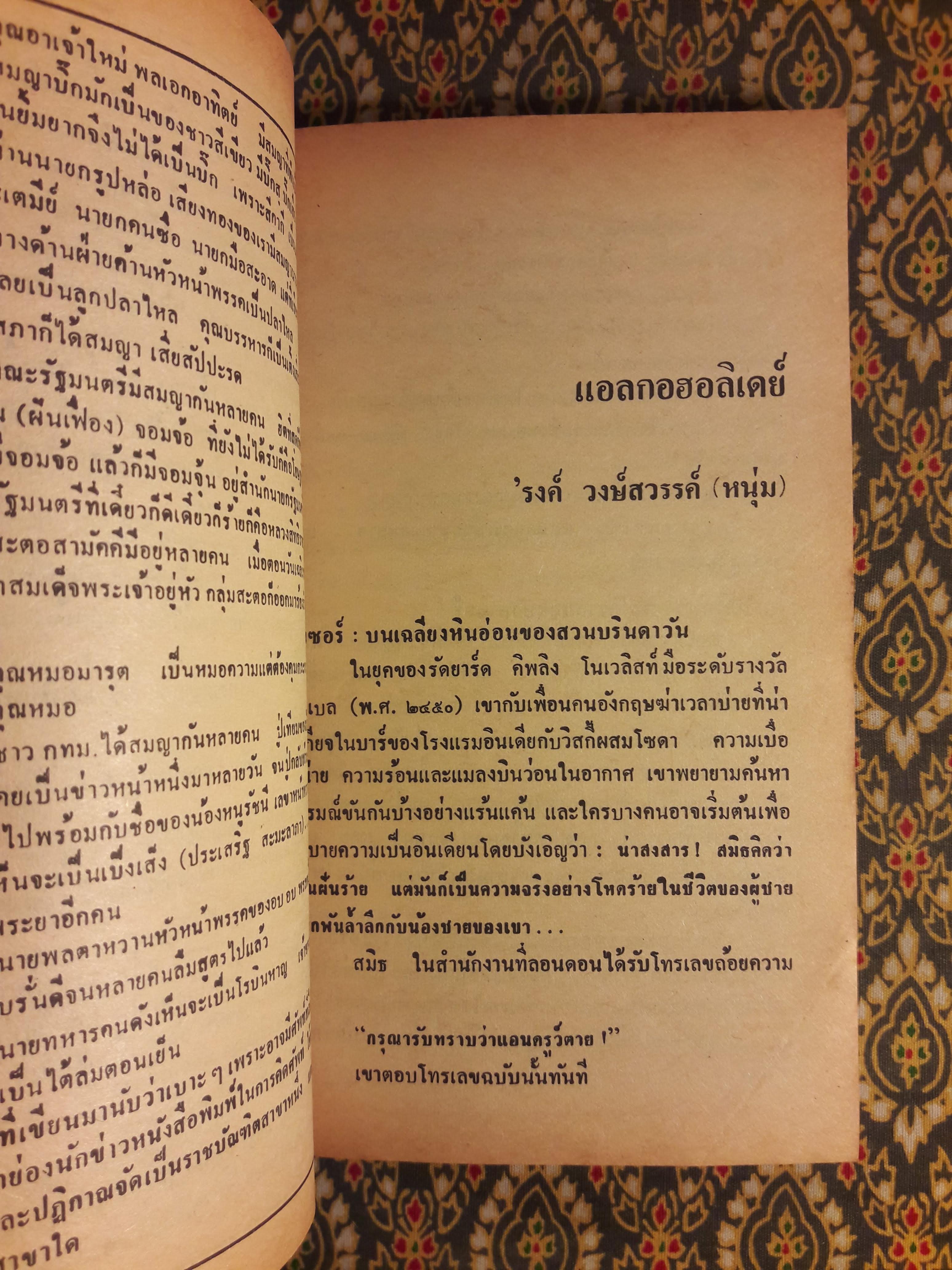 ต่วย’ตูน ปีที่ 14 ฉบับที่ 8 เมษายน 2528 "มีงานเขียน 'รงค์ วงษ์สวรรค์"