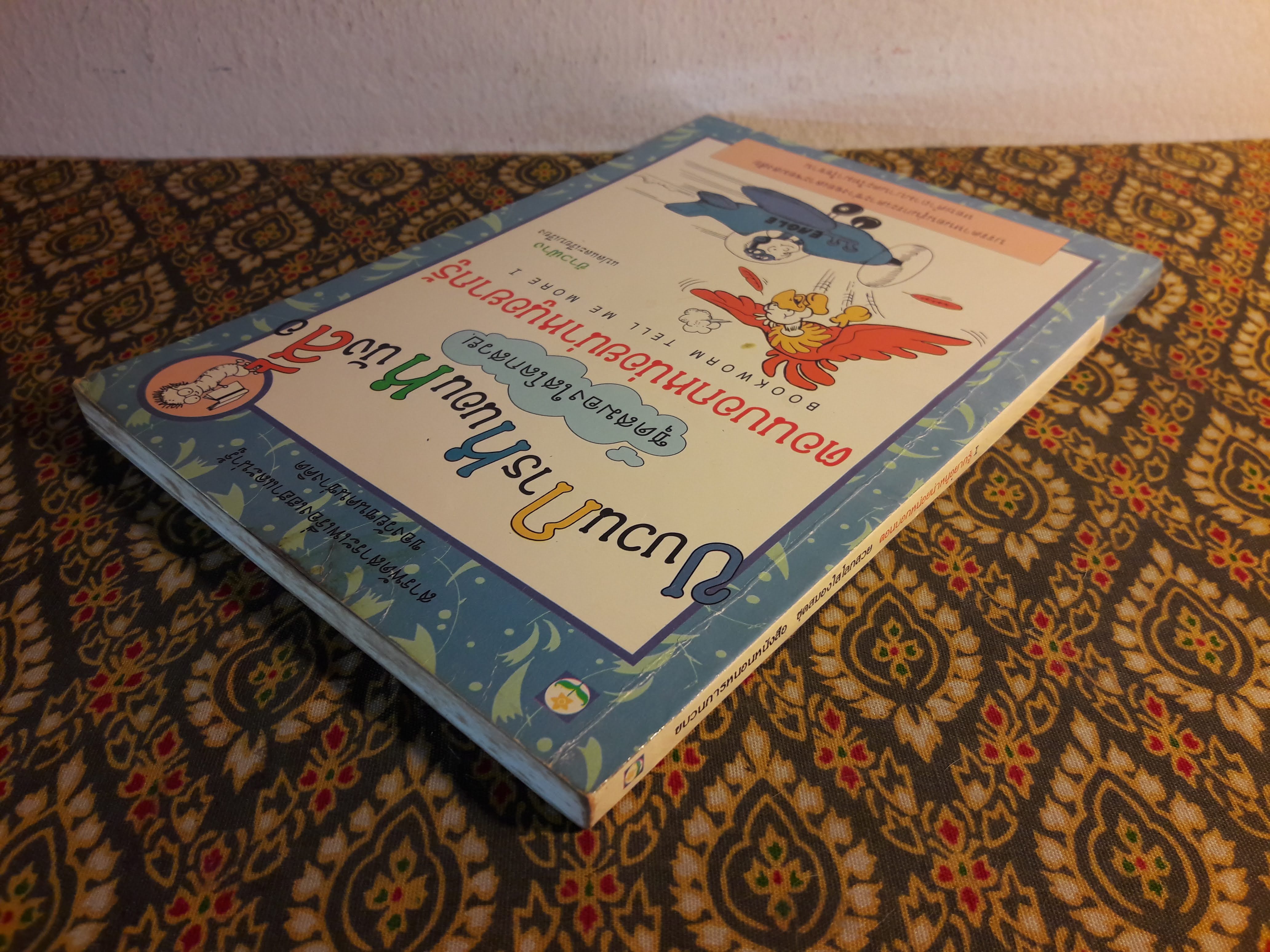 ขบวนการหนอนหนังสือ ชุดสมองใสโลกสวย ตอนบอกหน่อยน่าหนูอยากรู้