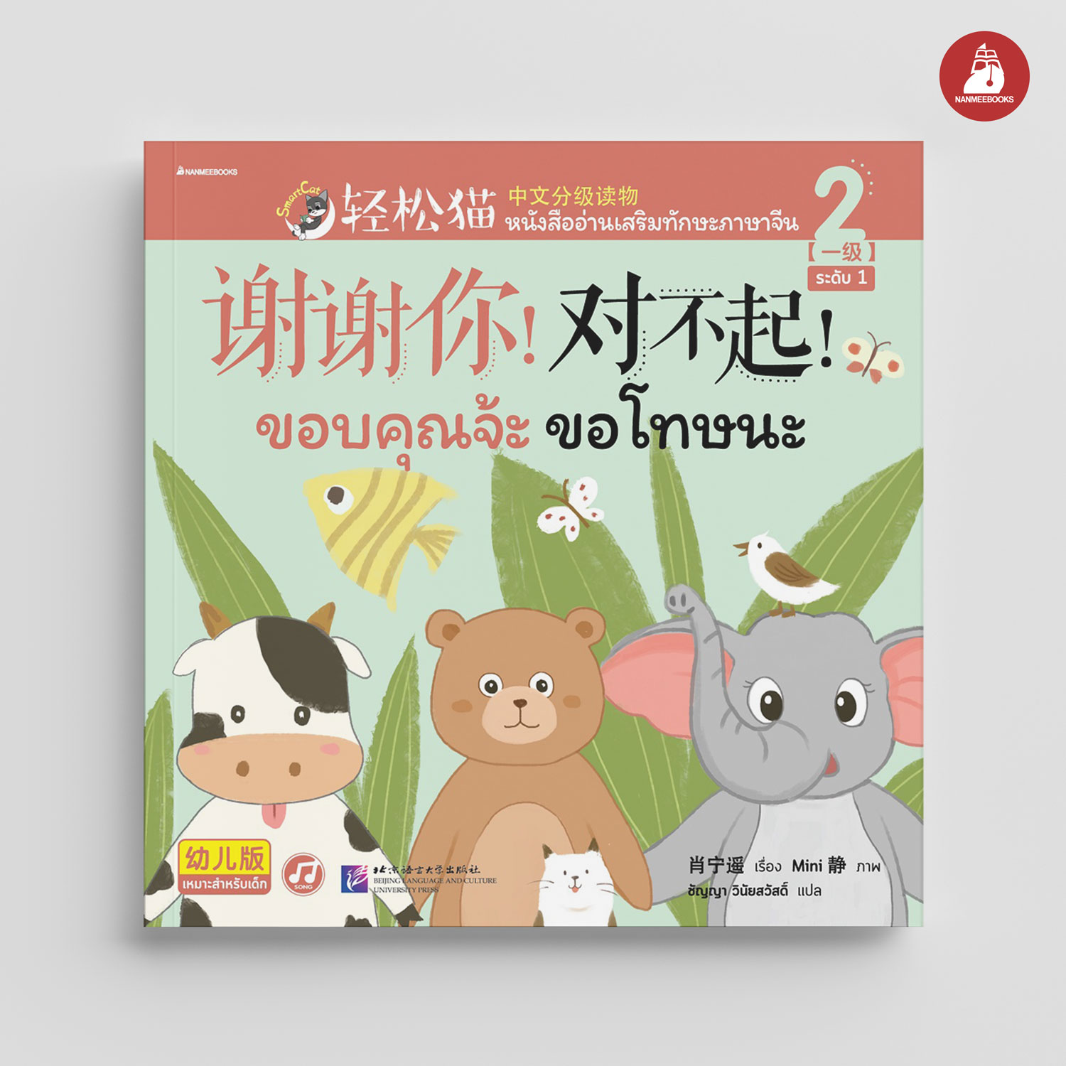 NANMEEBOOKS หนังสือ Smart Cat ระดับ 1 เล่ม 2 (ขอบคุณจ้ะ ขอโทษนะ)