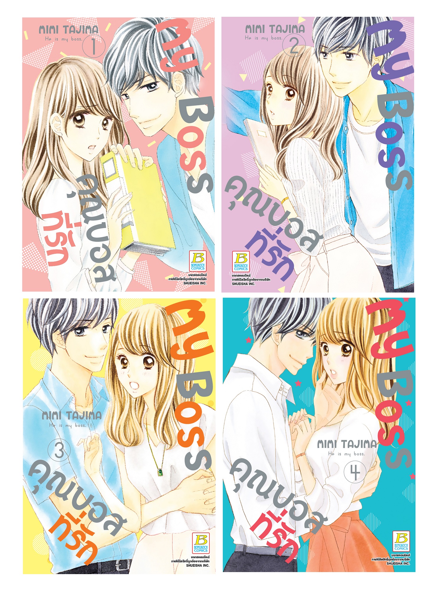 หนังสือการ์ตูนเรื่อง My Boss คุณบอสที่รัก 1-4
