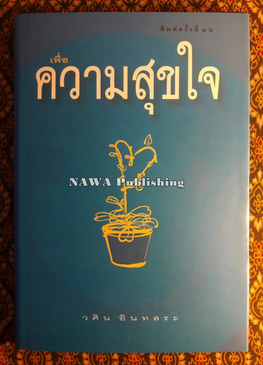 เพื่อความสุขใจ