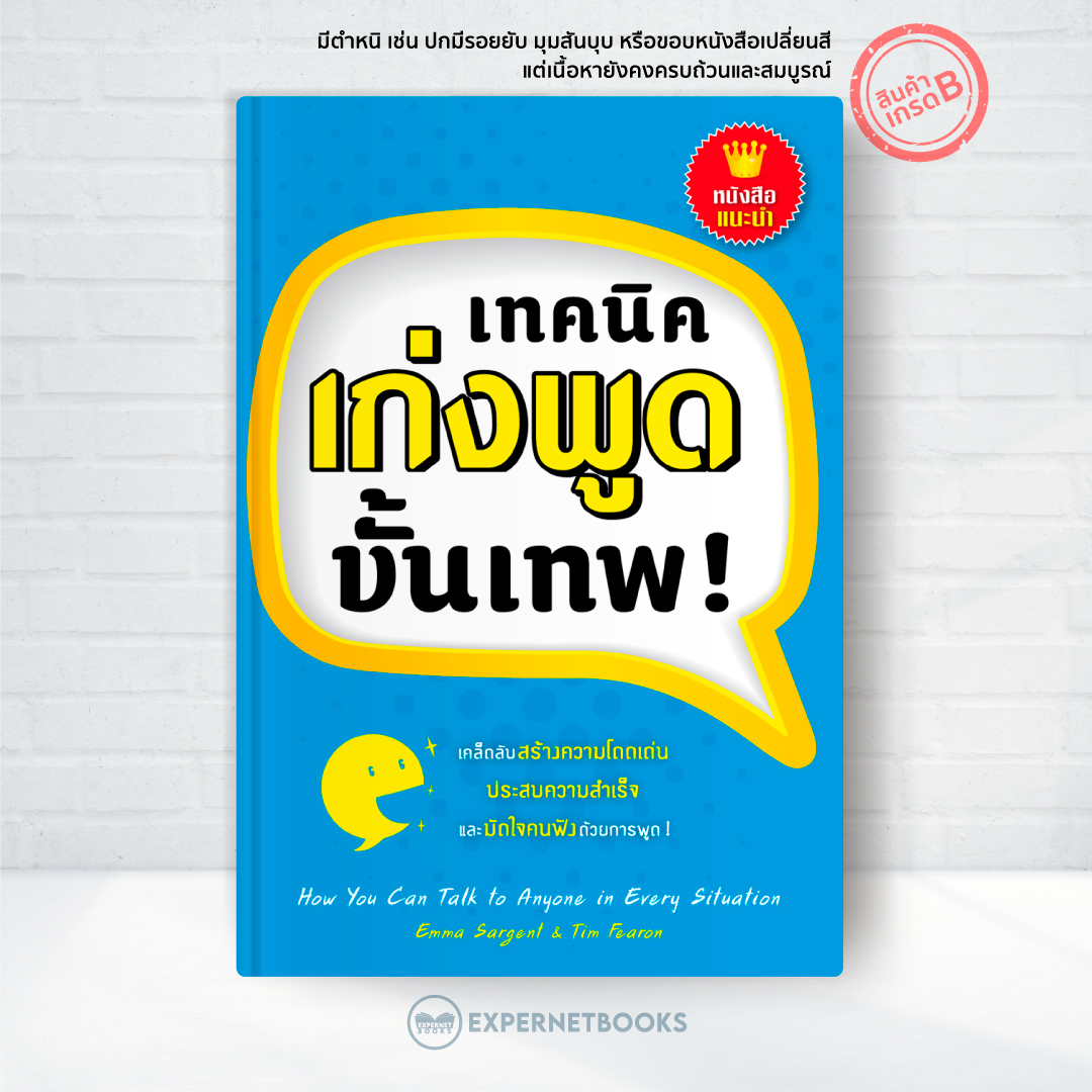 Expernet หนังสือ เทคนิคเก่งพูดขั้นเทพ [ เกรด B มีตำหนิ ]