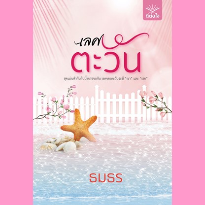 เลศตะวัน