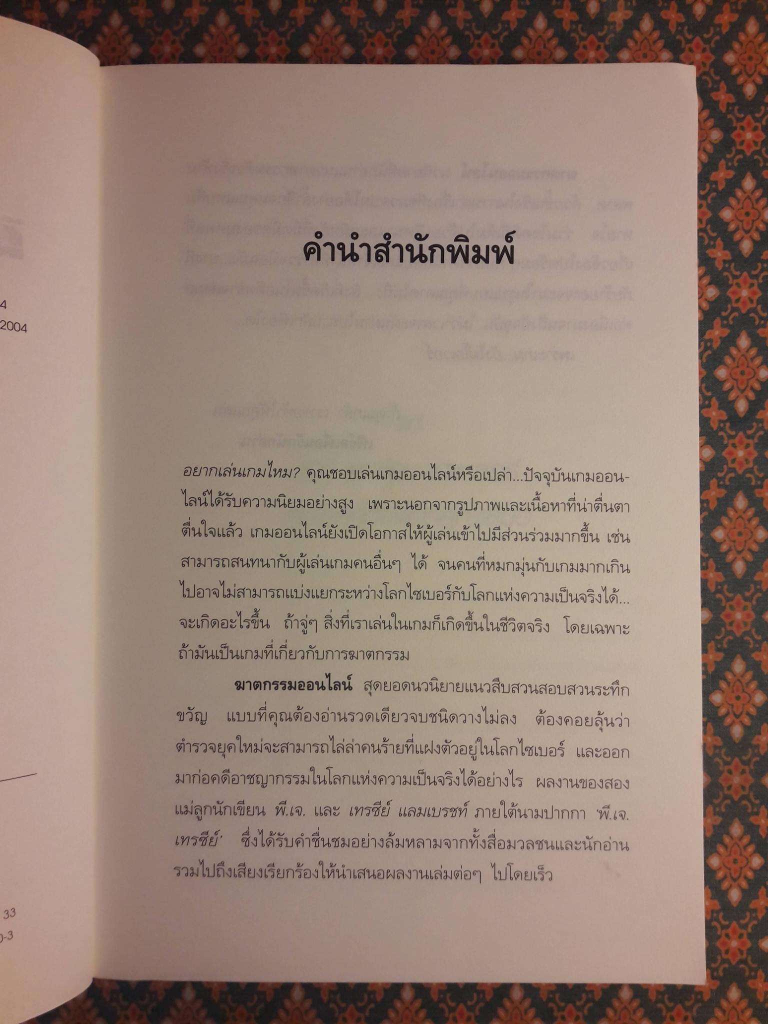 ฆาตกรรมออนไลน์ MONKEEWRENCH