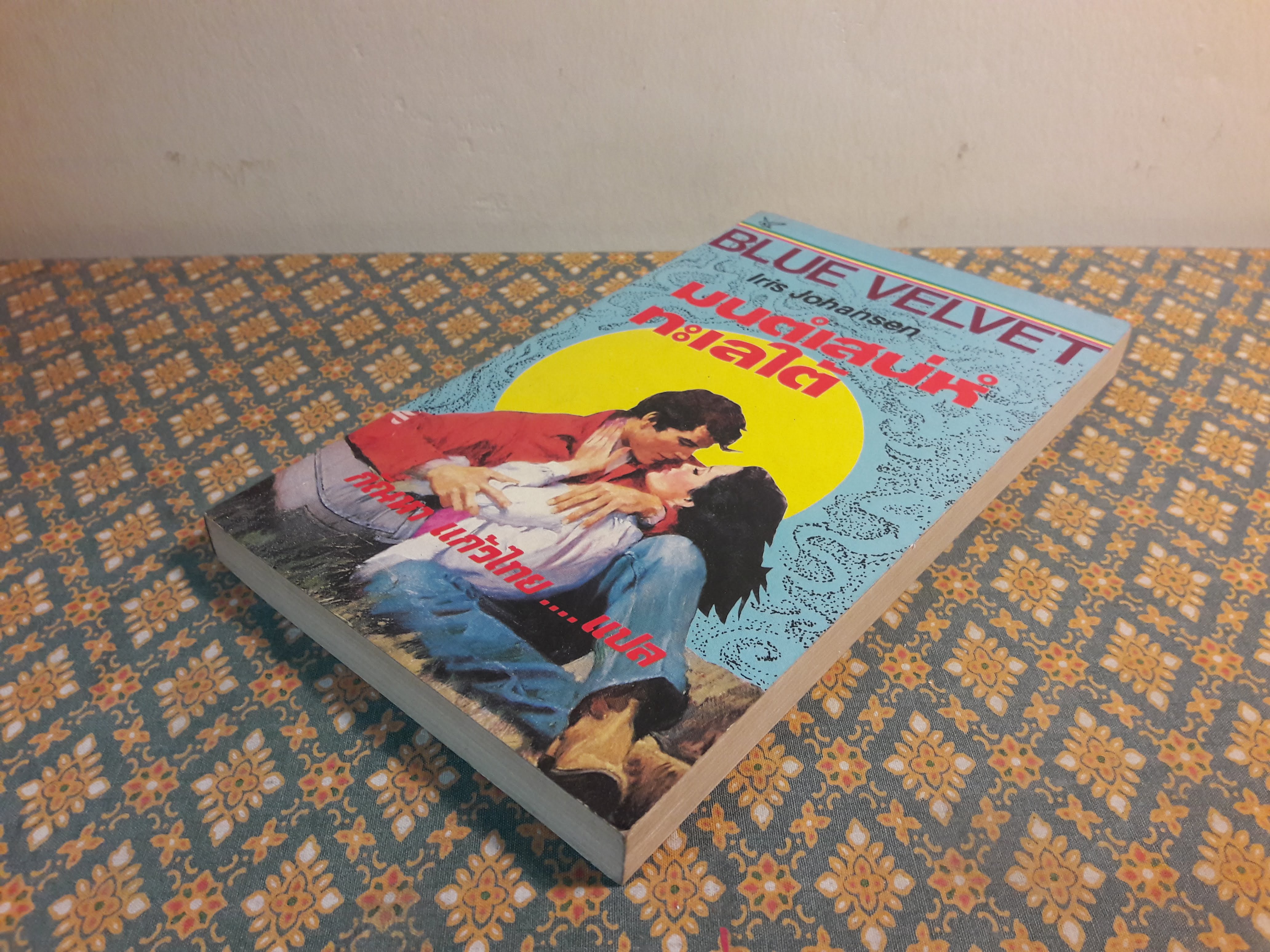 มนต์เสน่ห์ทะเลใต้ BLUE VELVET