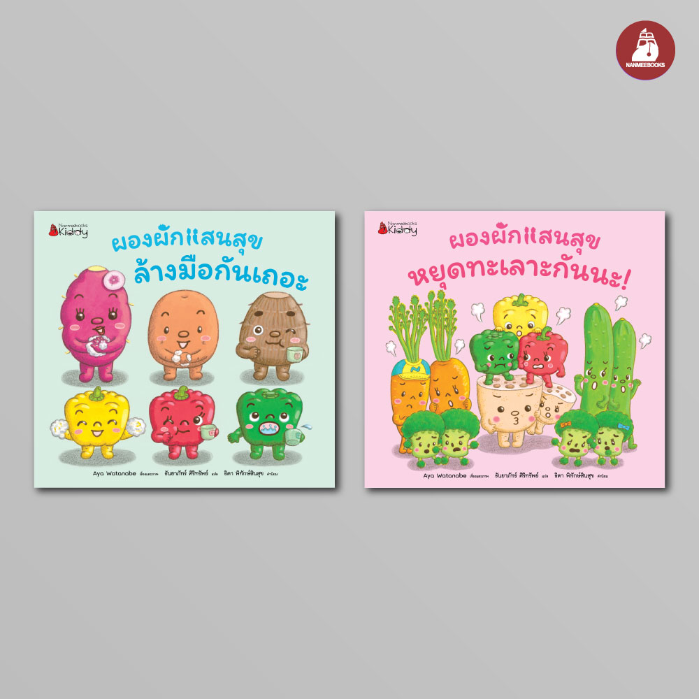 NANMEEBOOKS หนังสือ แพ็กชุด เล่ม 3-4 แถมฟรีหุ่นนิ้วมือลาย B : ชุด ผองผักแสนสุข นิทาน นิทานสร้างเสริมประสบการณ์ชีวิต
