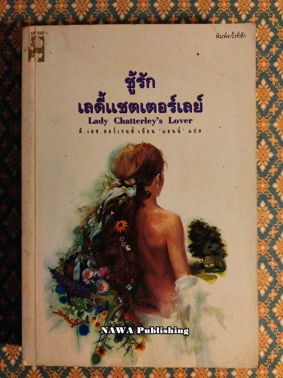ชู้รักเลดี้แชตเตอร์เลย์ (Lady Chatterley's Lover)