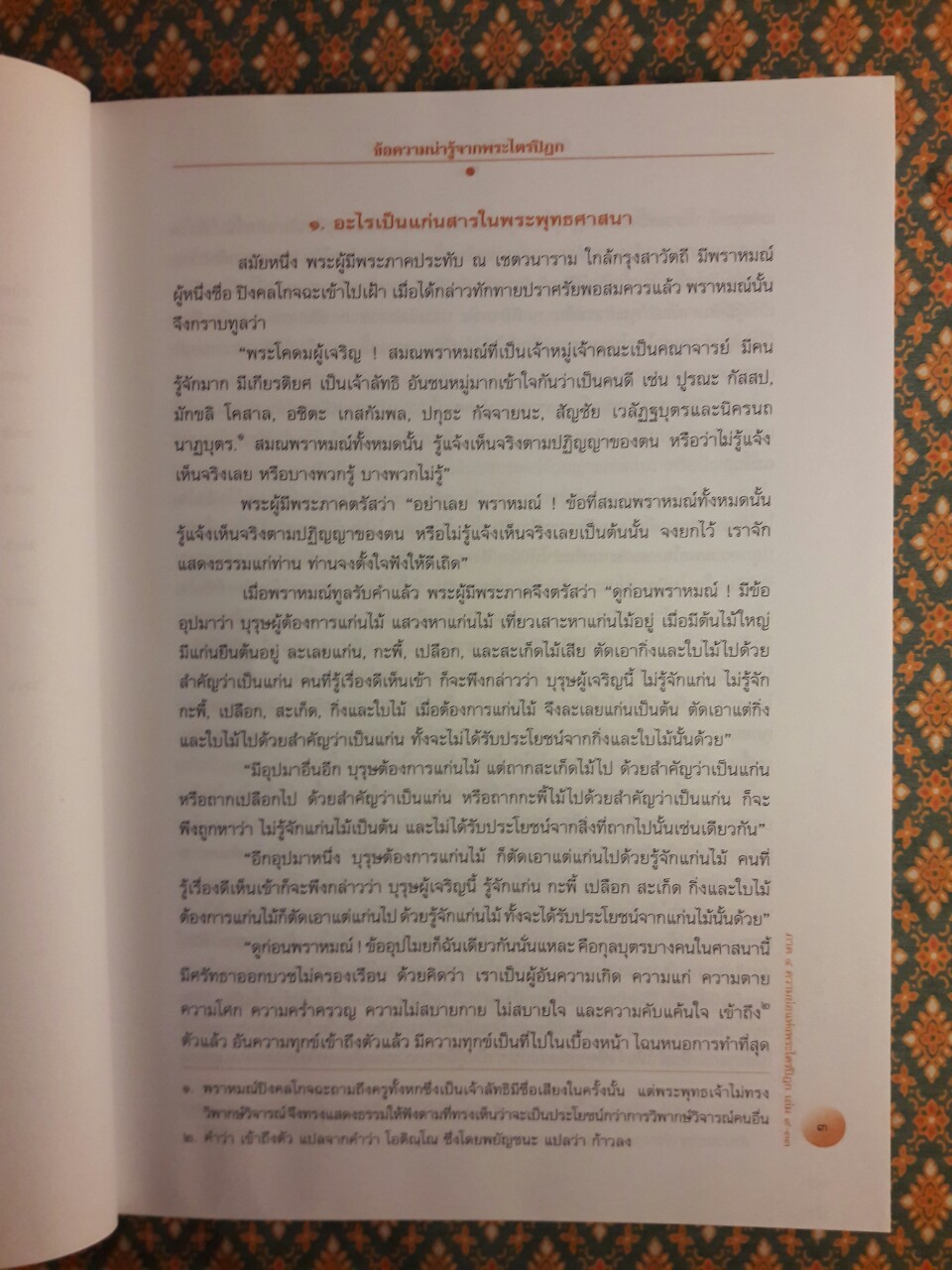 พระไตรปิฎก ฉบับสำหรับประชาชน ตอนว่าด้วยพระสูตร