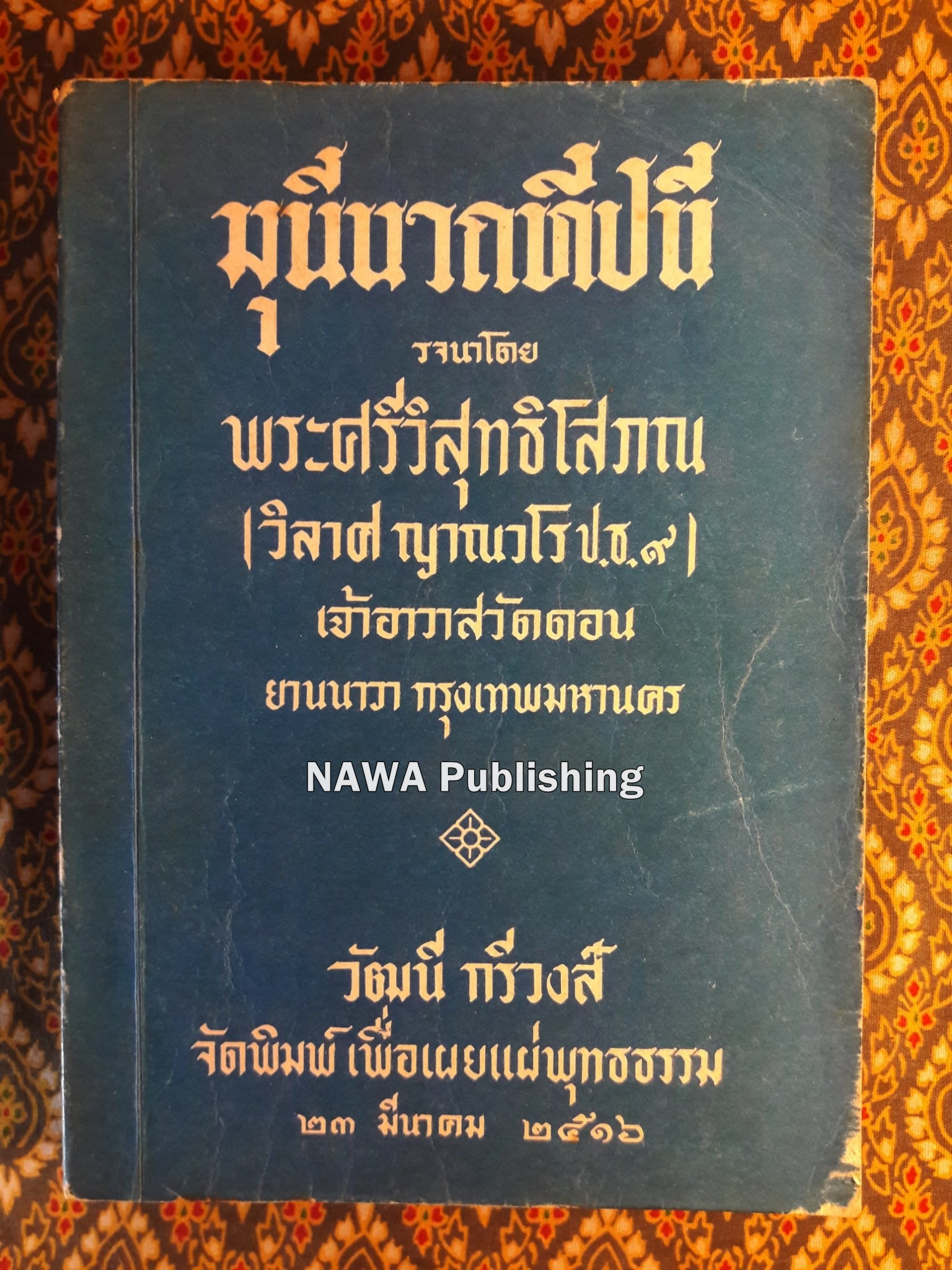 มุนีนาถทีปนี