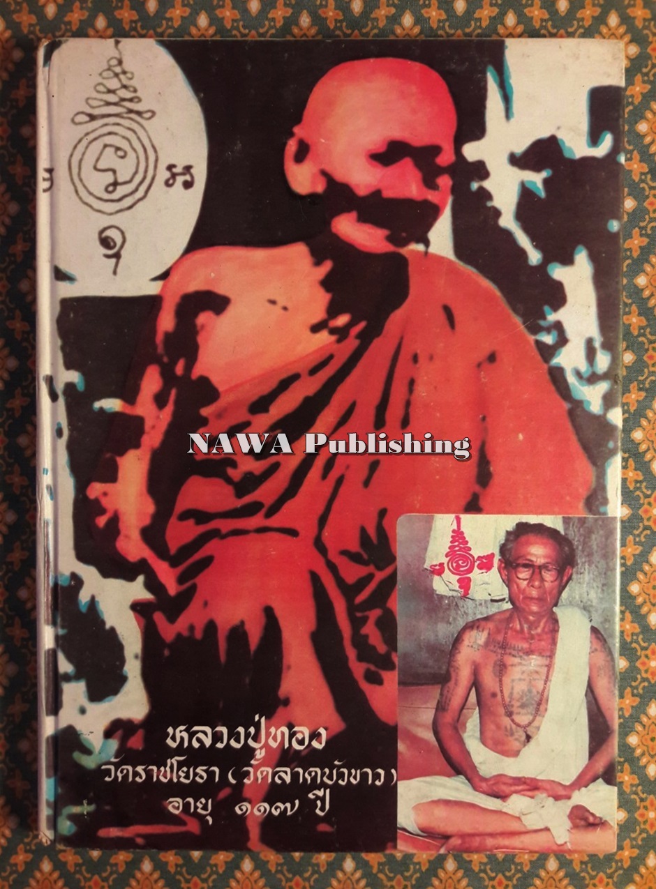 หลวงปู่ทอง วัดราชโยธา