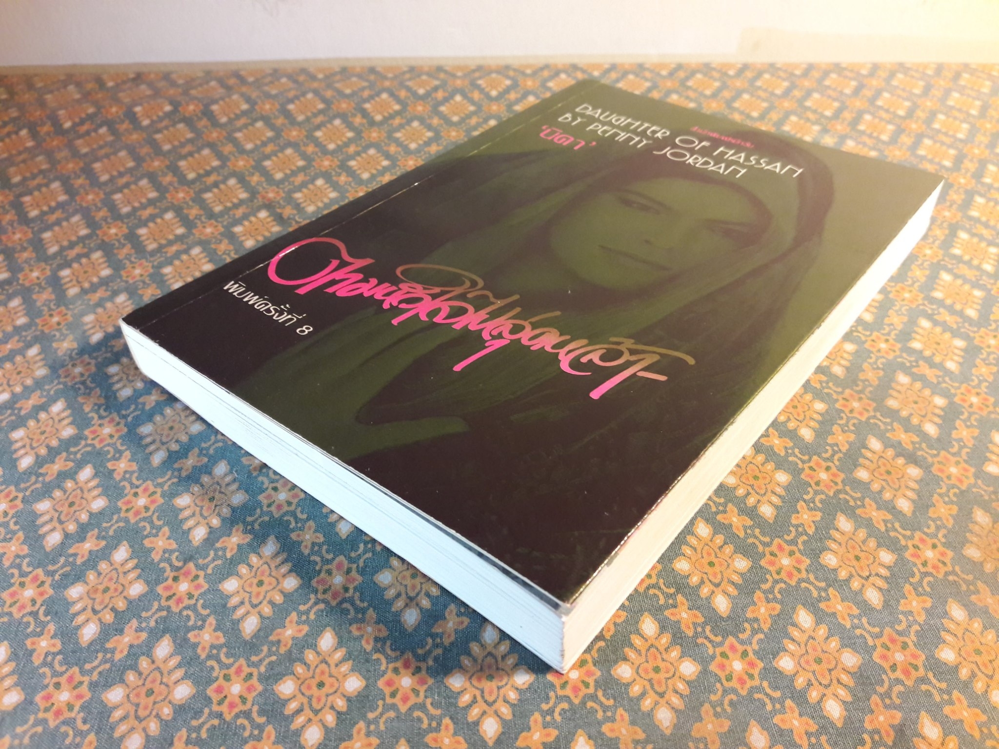 ตามหัวใจไปสุดหล้า DAUGHTER OF HASSAN