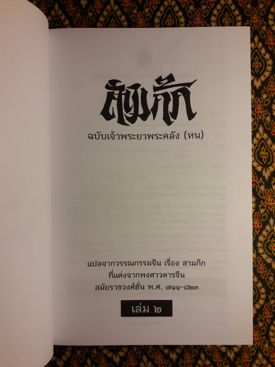 สามก๊ก ฉบับเจ้าพระยาพระคลัง (หน) “บรรจุกล่อง Boxset”