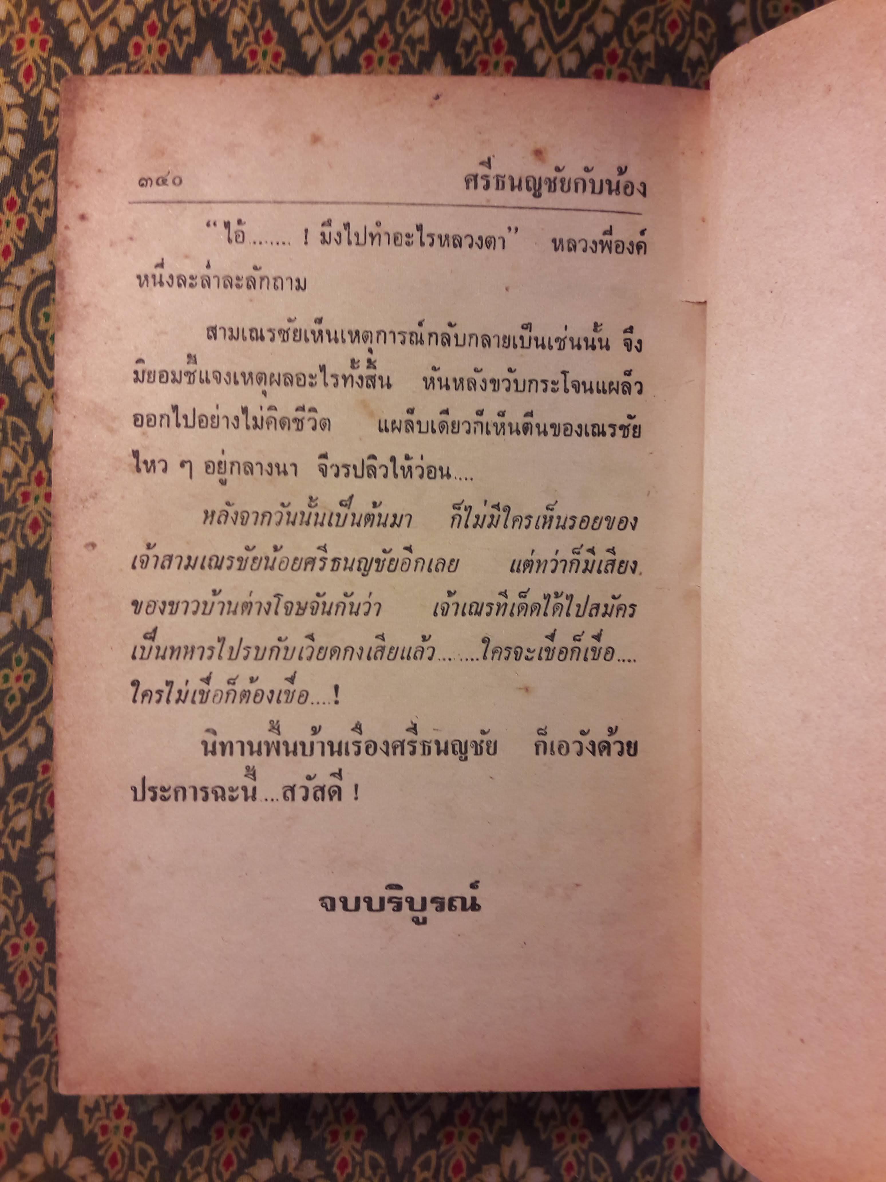 ศรีธนญชัยกับน้อง ฉบับหัวเราะจนฟันหลุด