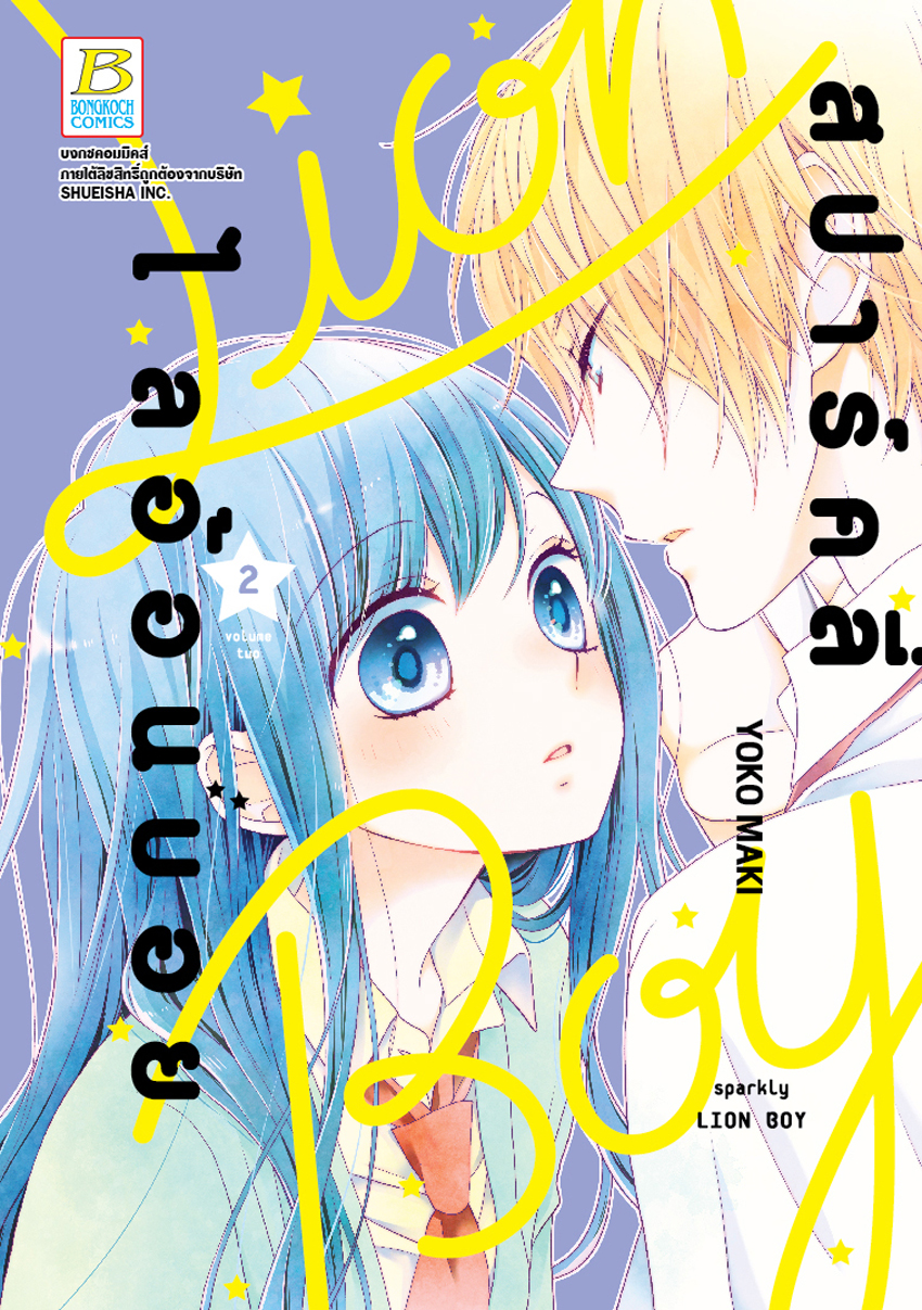 หนังสือการ์ตูนเรื่อง สปาร์คลี่ ไลอ้อนบอย SPARKLY LION BOY เล่ม 2