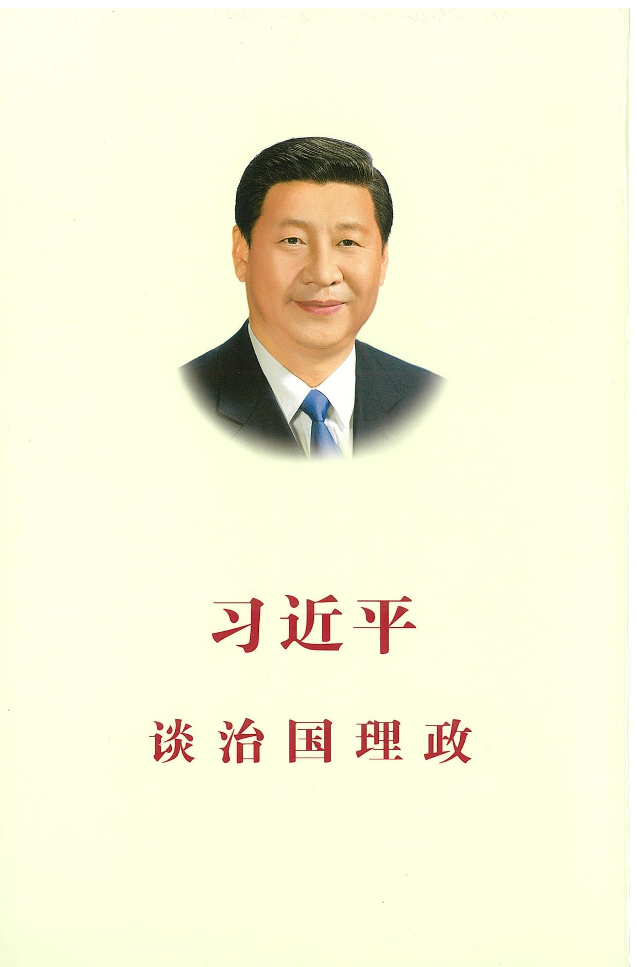 习近平 谈治国理政 สีจิ้นผิง ยุทธศาสตร์การบริหารประเทศ ( ภาษาจีน ) ปกแข็ง เล่ม 1