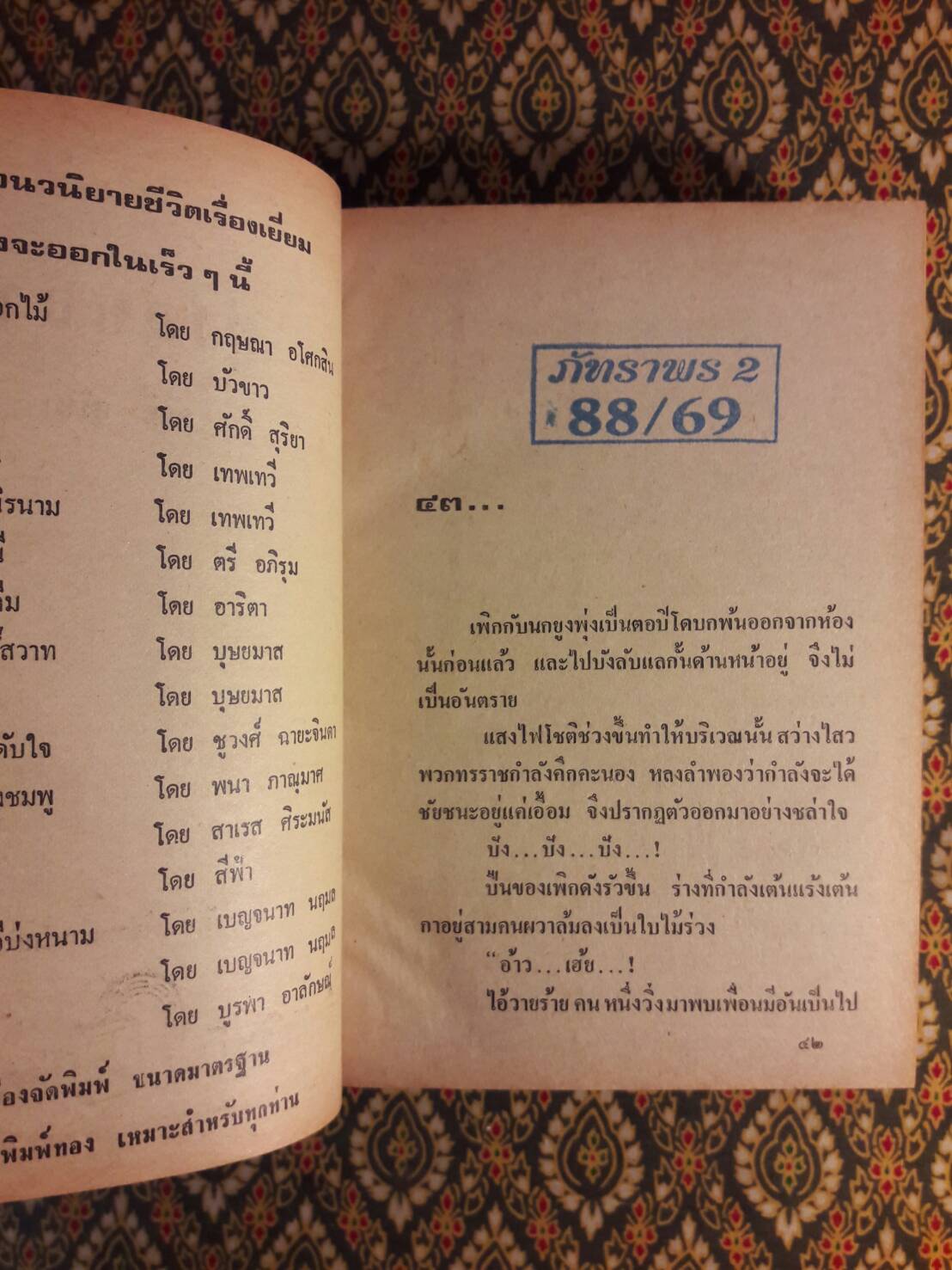 ทุ่งลุยลาย (2 เล่มจบ) “ภาคต่อชุมแพ”