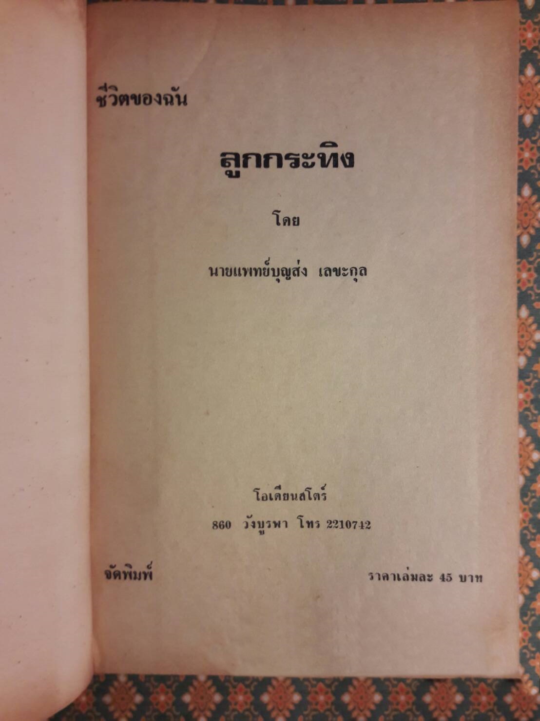 ชีวิตของฉันลูกกระทิง “หนังสือดี 100 ชื่อเรื่อง ที่เด็กและเยาวชนไทยควรอ่าน”