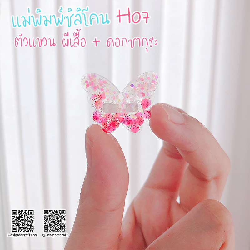 แม่พิมพ์ซิลิโคน H07 :ตัวแขวน ผีเสื้อ + ดอกซากุระ