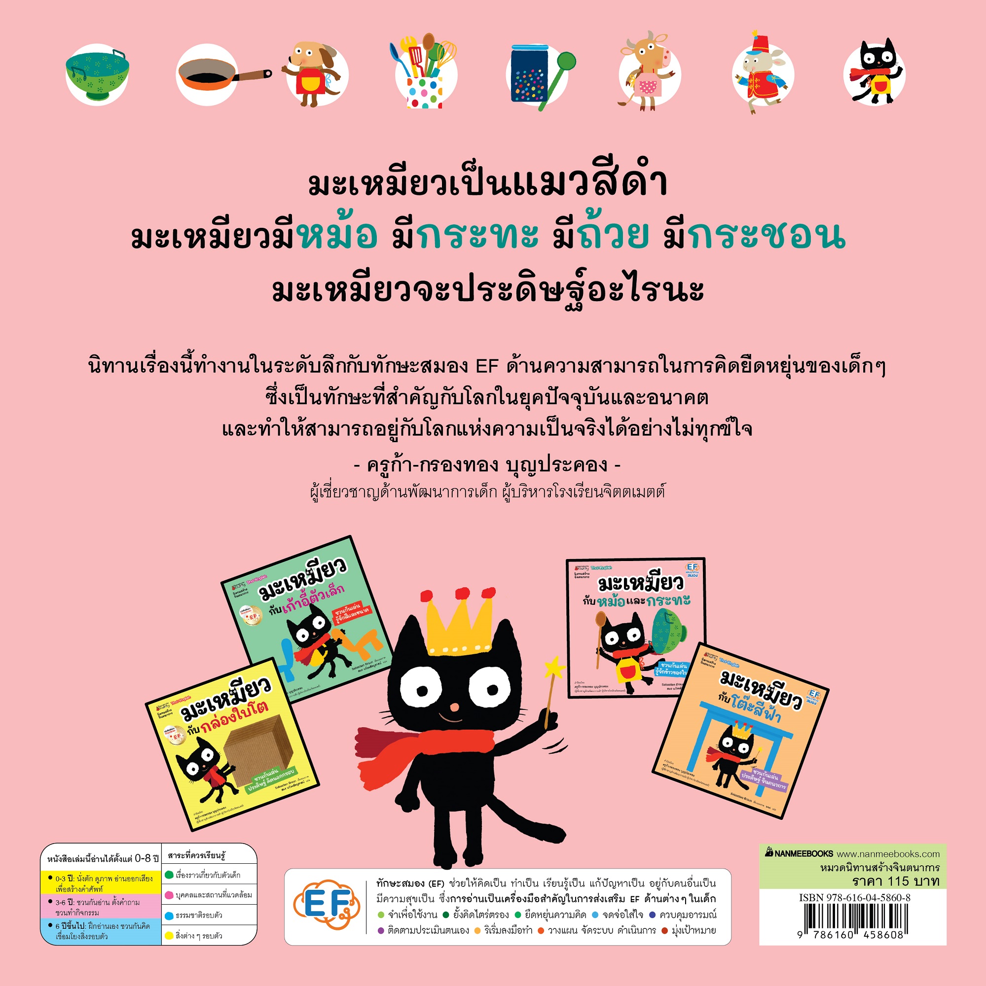 NANMEEBOOKS หนังสือ มะเหมียวกับหม้อและกระทะ : ชุด มะเหมียว (ปกใหม่ 2023) นิทาน EF