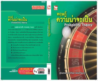 ทฤษฎีความน่าจะเป็น (Probability Theory)