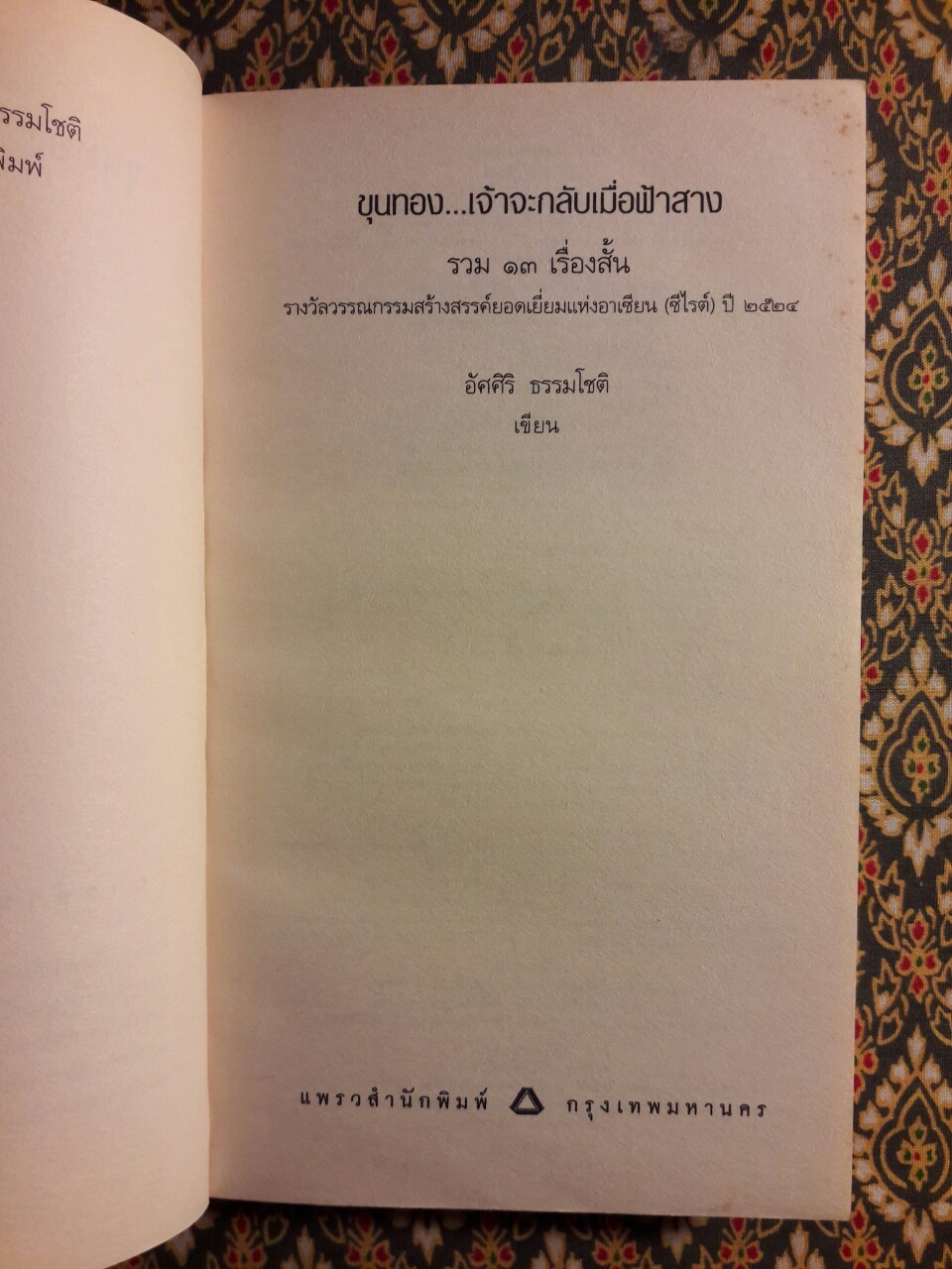 ขุนทองเจ้าจะกลับมาเมื่อฟ้าสาง”รวมเรื่องสั้นรางวัลซีไรต์ ปี พ.ศ.2524”