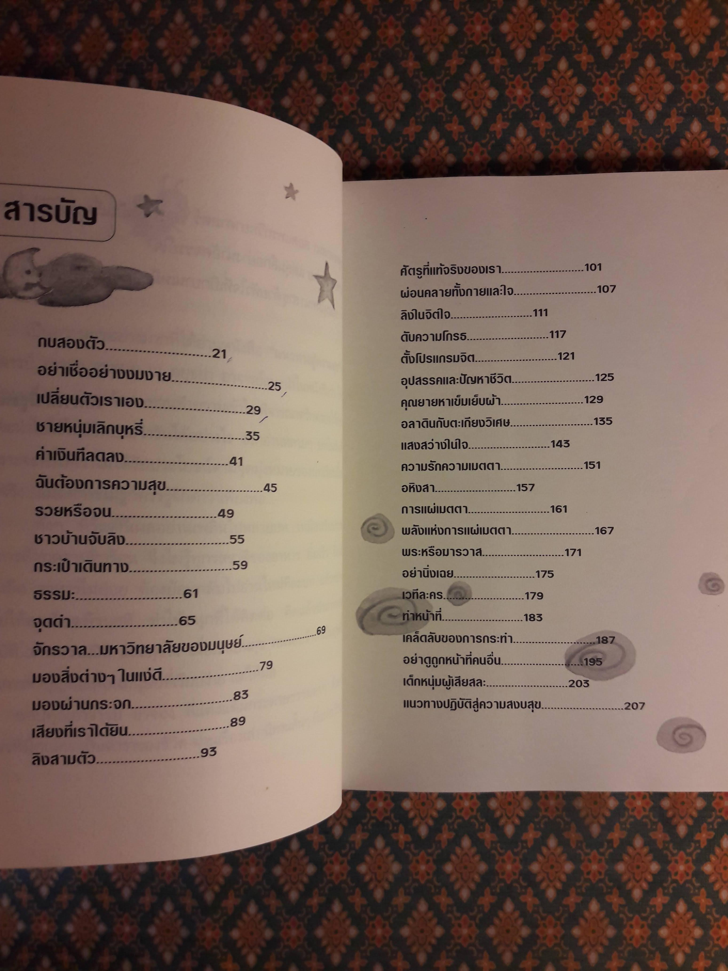 แนวทางสู่ความสุข บทเรียนแห่งชีวิตในโลกยุคใหม่