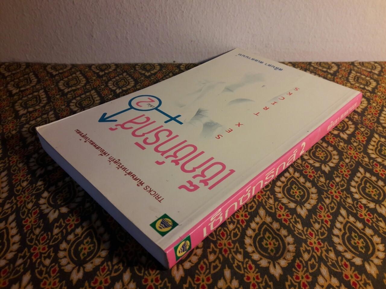 เซ็กซ์ทริกส์ Sex Tricks (เล่ม 2)