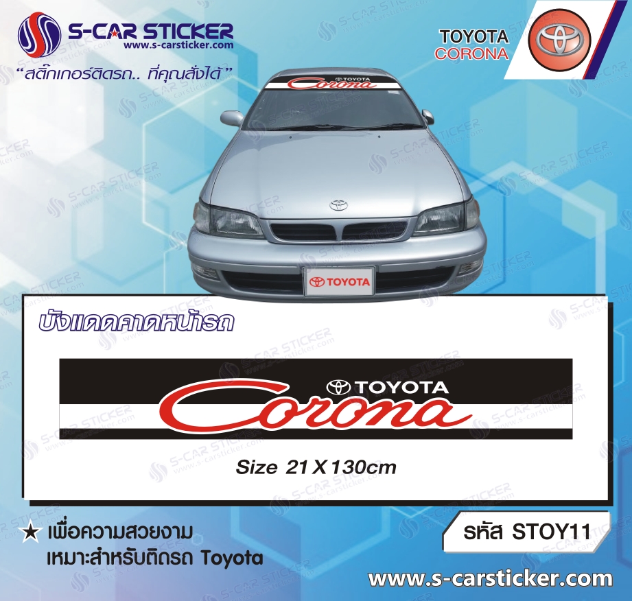 บังแดดคาดหน้ารถ TOYOTA CORONA