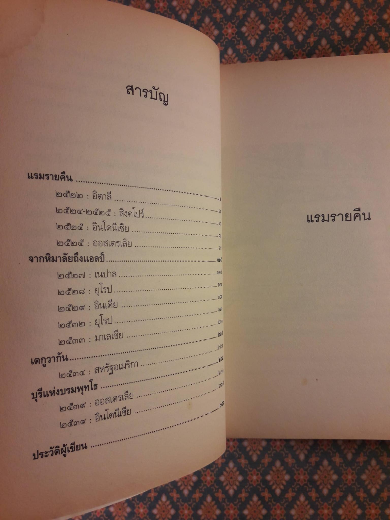 วันเวลาใน 4 ทวีป