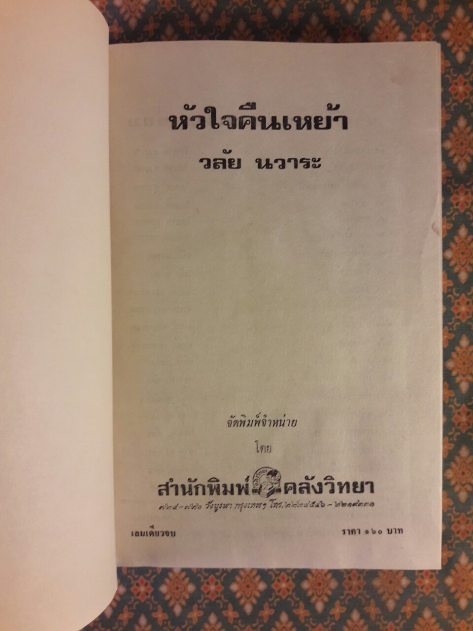 หัวใจคืนเหย้า