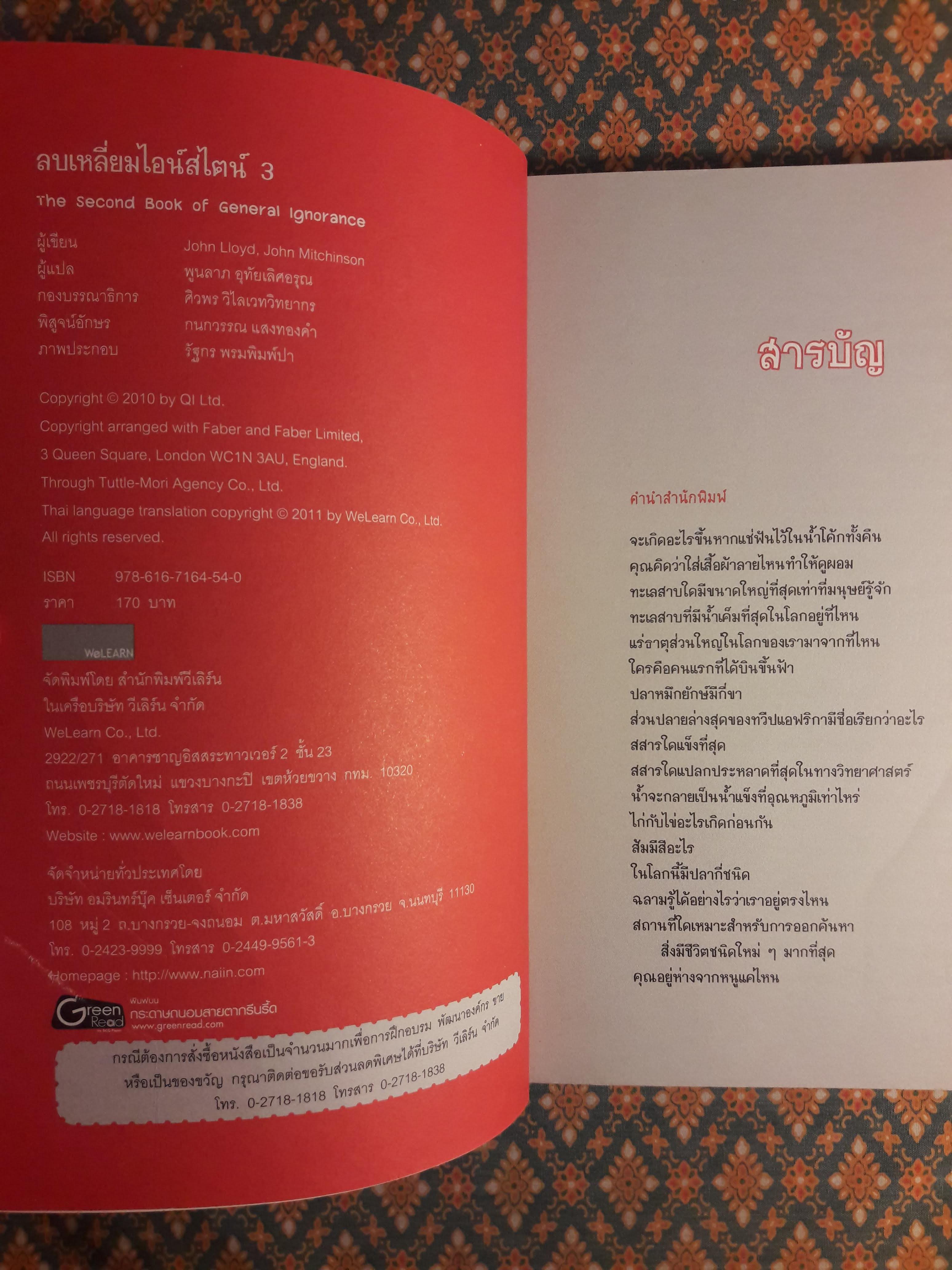 ลบเหลี่ยมไอน์สไตน์ 3 The Book of General ignorance