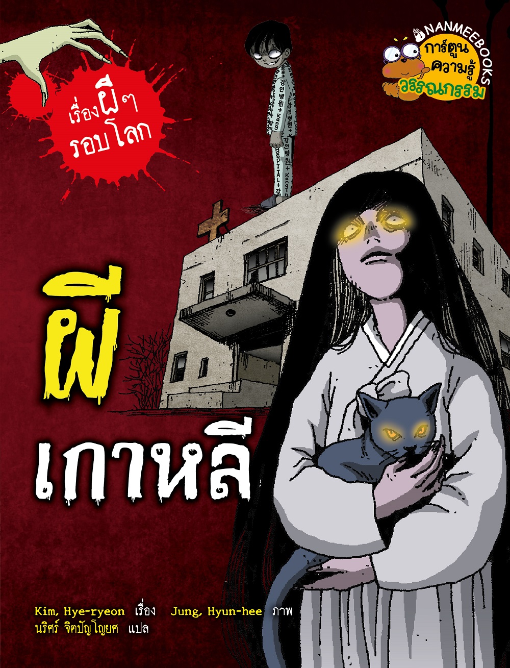 NANMEEBOOKS หนังสือ ผีเกาหลี (ปกใหม่ 2025) การ์ตูนความรู้ ชุด เรื่องผี ๆ รอบโลก