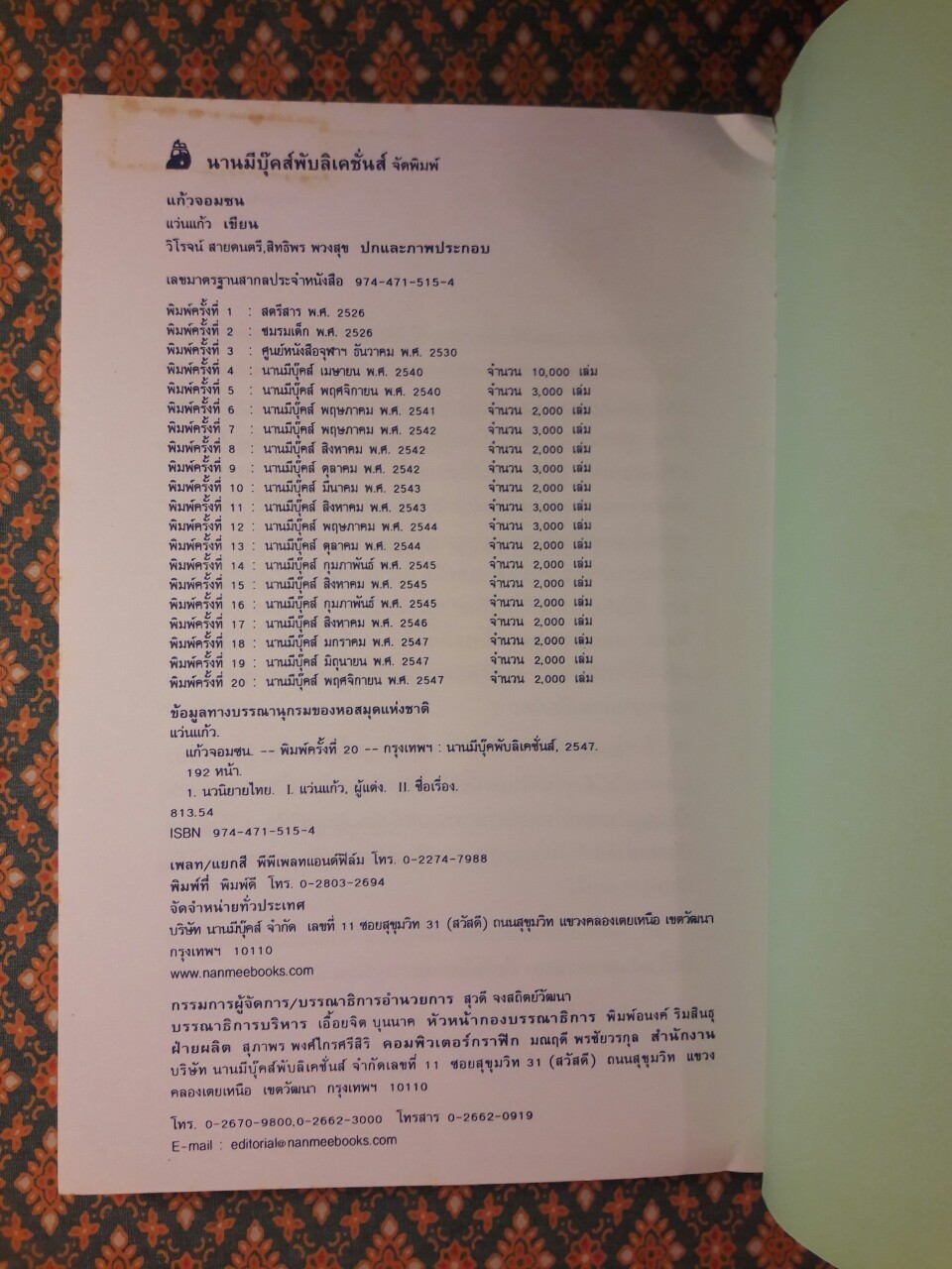 แก้วจอมซน