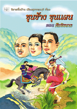 ขุนช้างขุนแผน