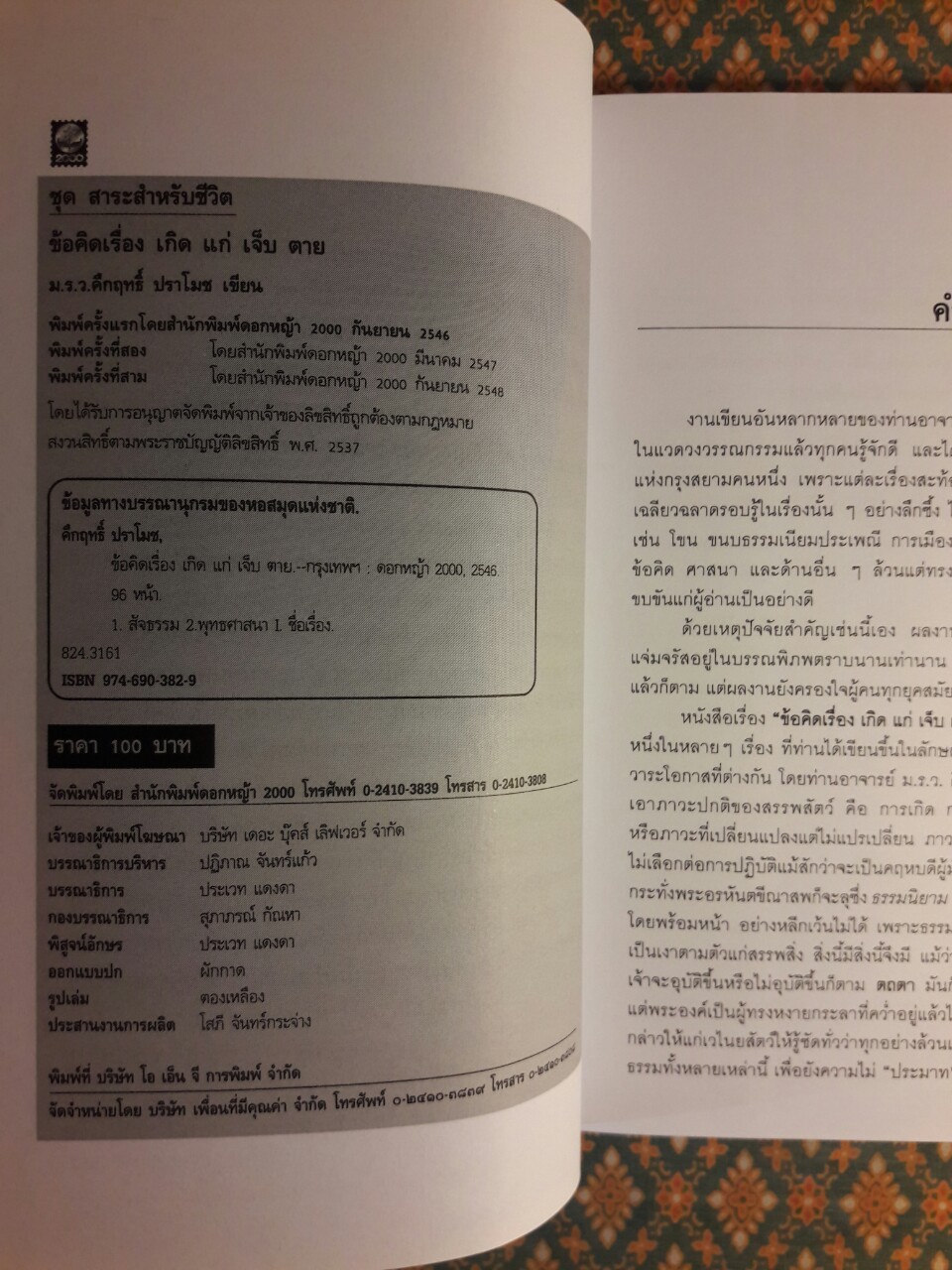 ข้อคิดเรื่อง เกิด แก่ เจ็บ ตาย