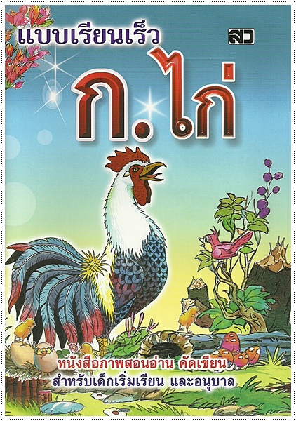 แบบเรียนเร็ว ก.ไก่ (ปอนด์) - คละปก