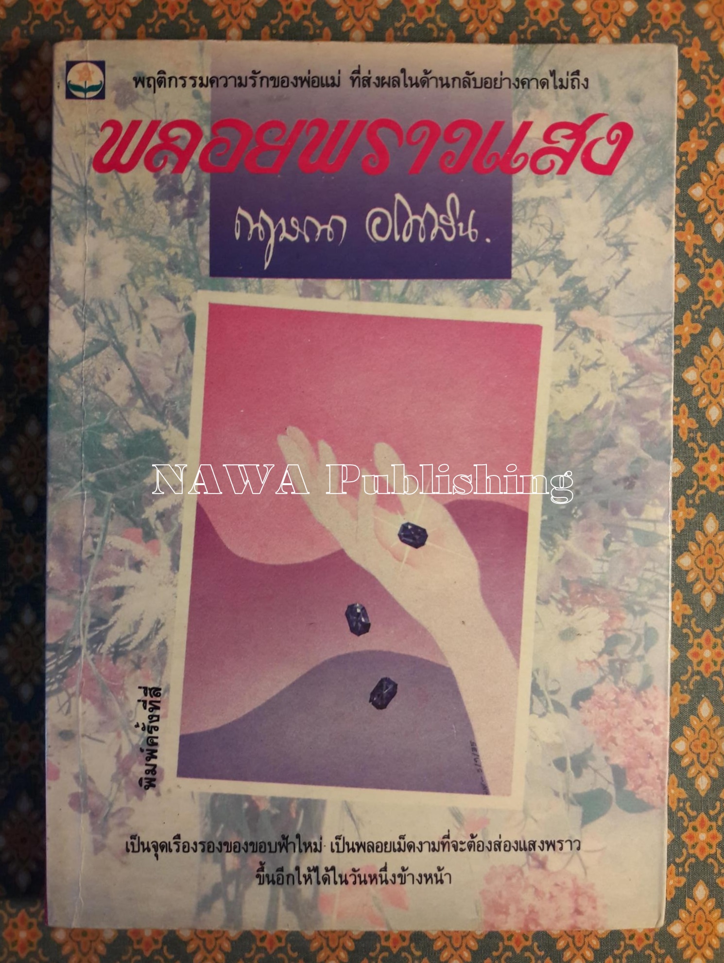 พลอยพราวแสง
