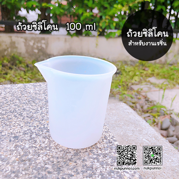 ถ้วยซิลิโคน 100 ml / ถ้วยผสม