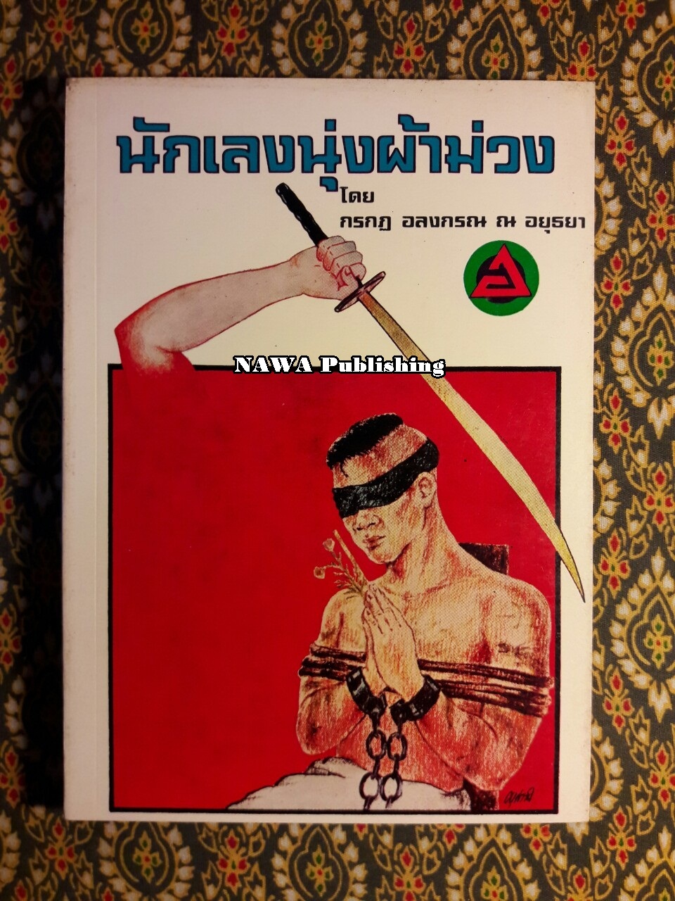 นักเลงนุ่งผ้าม่วง