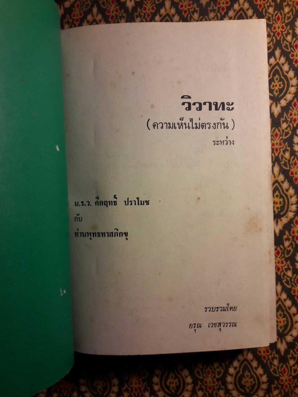 วิวาทะ (ความเห็นไม่ตรงกัน) ระหว่าง ม.ร.ว.คึกฤทธิ์ ปราโมช กับท่านพุทธทาสภิกขุ