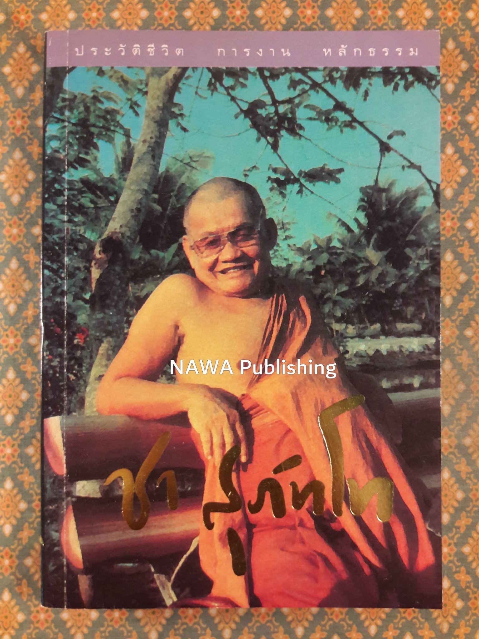ชีวิต การงาน และหลักธรรมของหลวงพ่อชา สุภัทโท