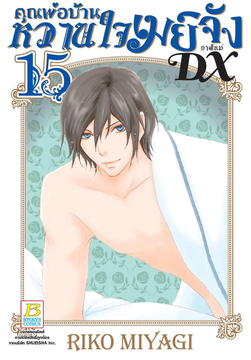 หนังสือการ์ตูนเรื่อง คุณพ่อบ้าน หวานใจเมย์จัง ภาคใหม่ DX เล่ม 15