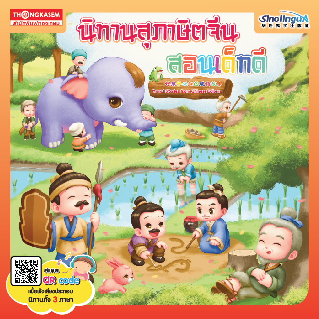 หนังสือ นิทานสุภาษิตจีน สอนเด็กดี 3ภาษา ไทย-อังกฤษ-จีน (Qr Code)
