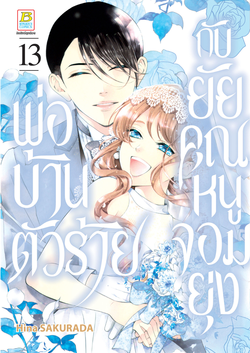 หนังสือการ์ตูนเรื่อง พ่อบ้านตัวร้ายกับยัยคุณหนูจอมยุ่ง เล่ม 13 (จบ)