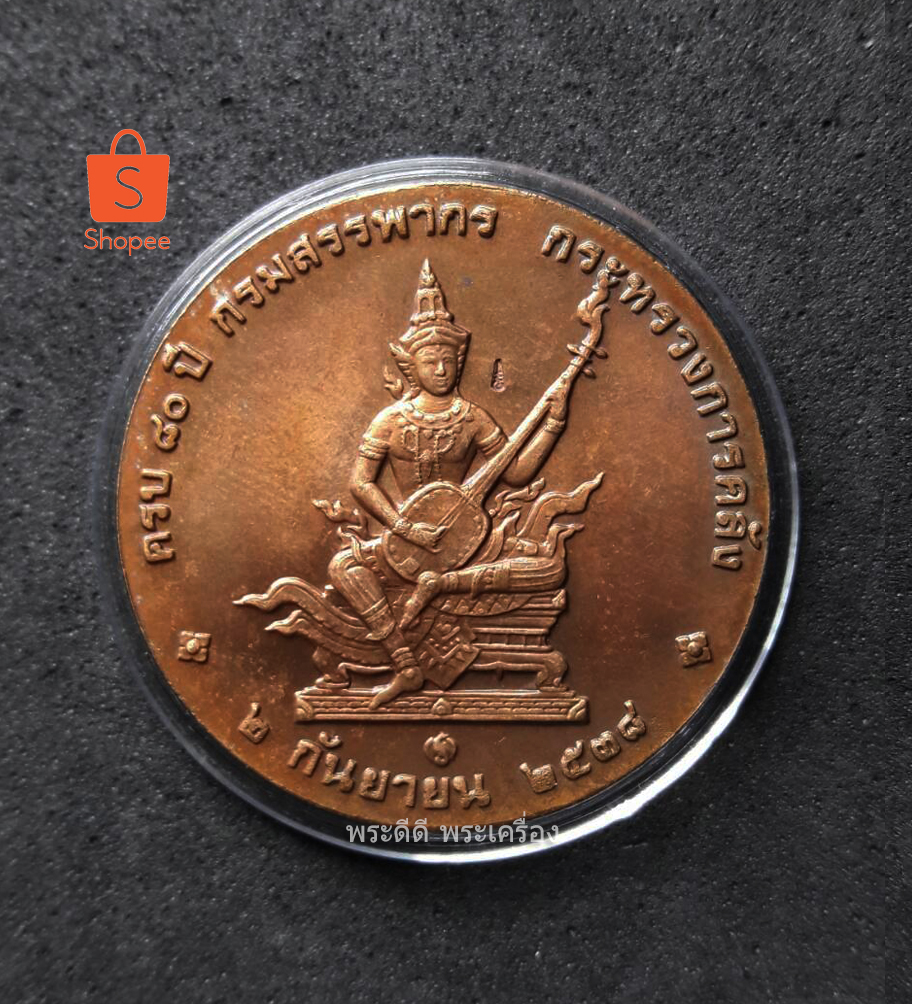 เหรียญที่ระลึก ครบ 80 ปีกรมสรรพากร 2538