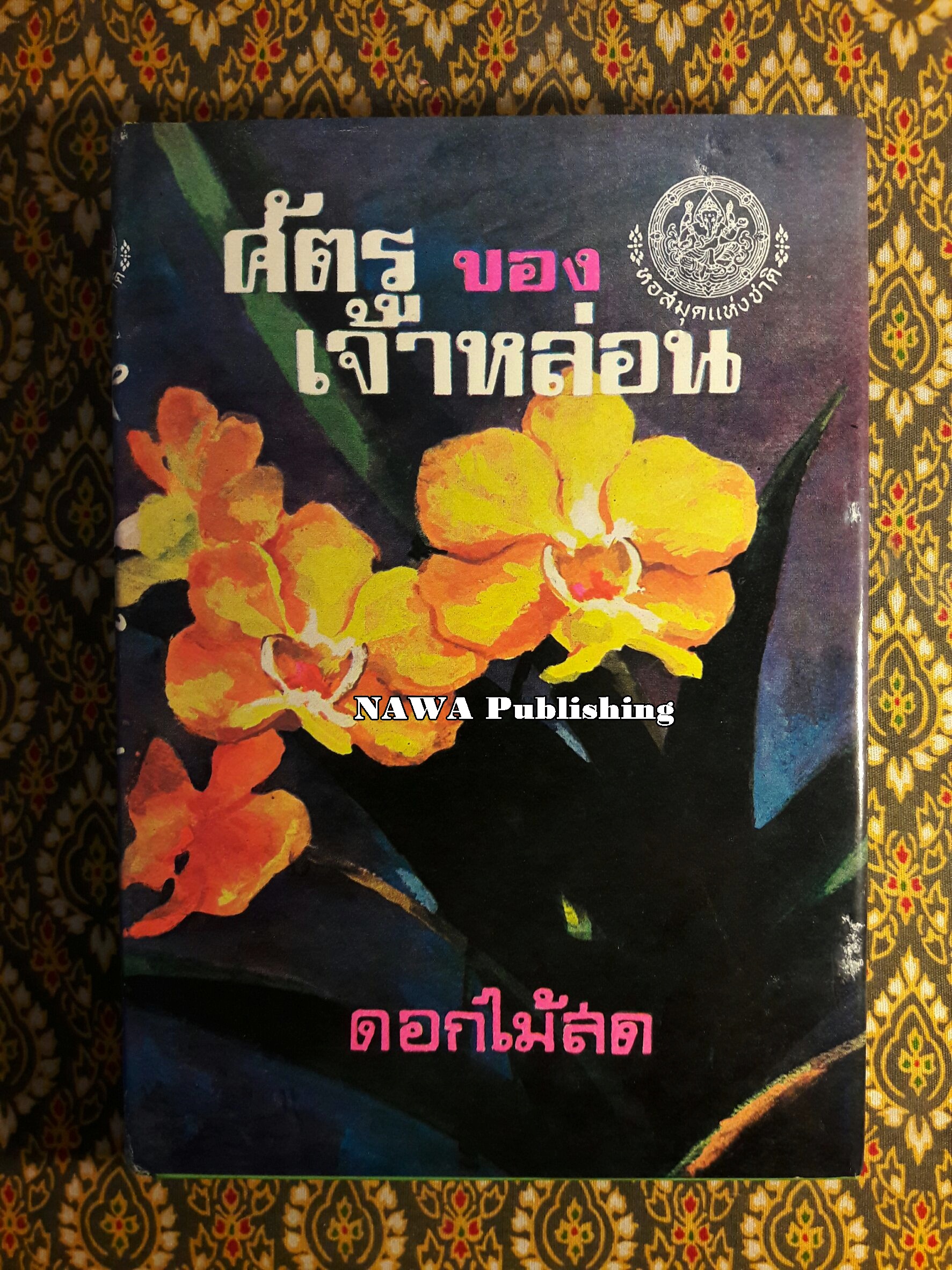 ศัตรูของเจ้าหล่อน