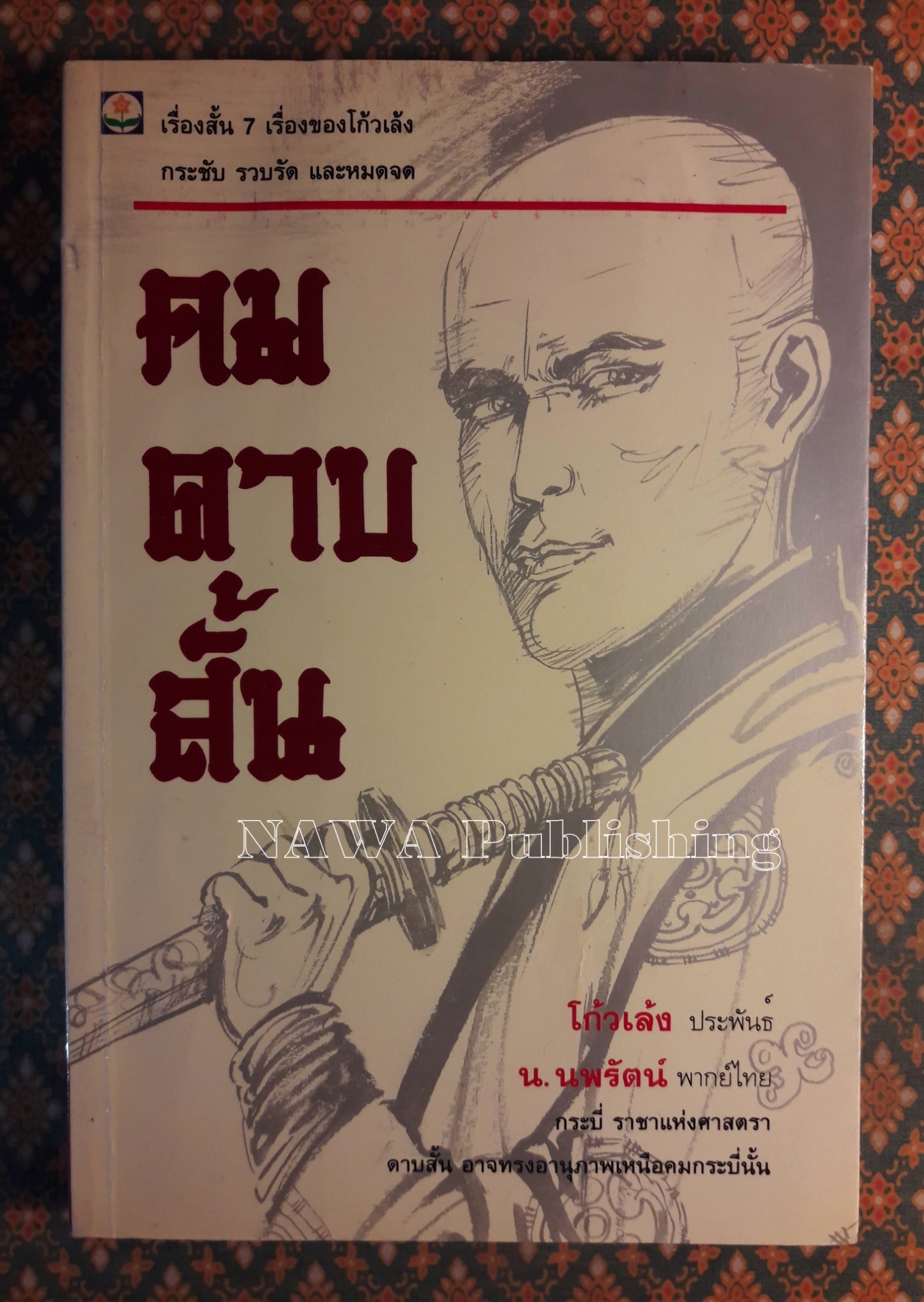 คมดาบสั้น