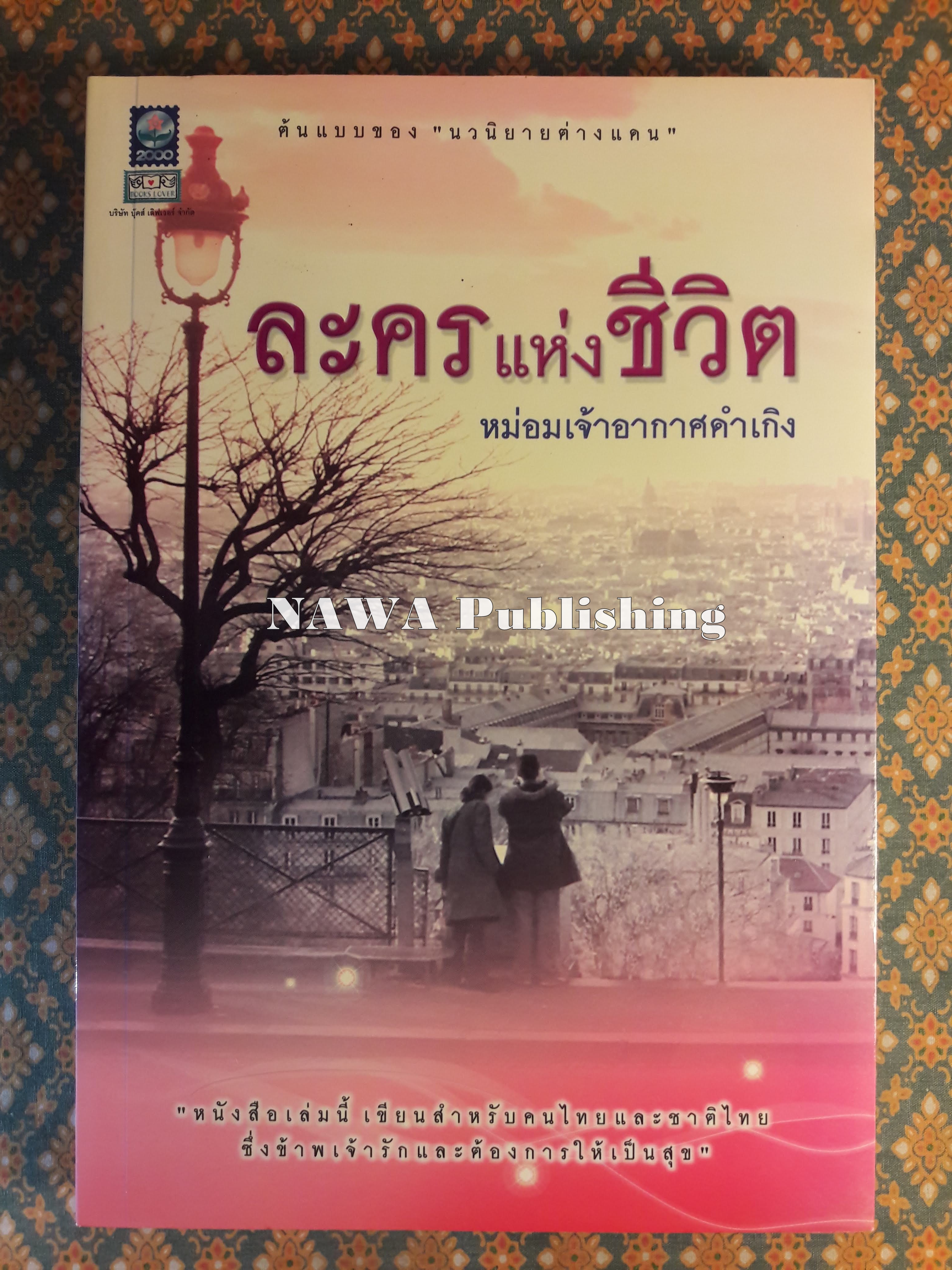 ละครแห่งชีวิต “หนังสือดีร้อยเล่มที่คนไทยควรอ่าน”