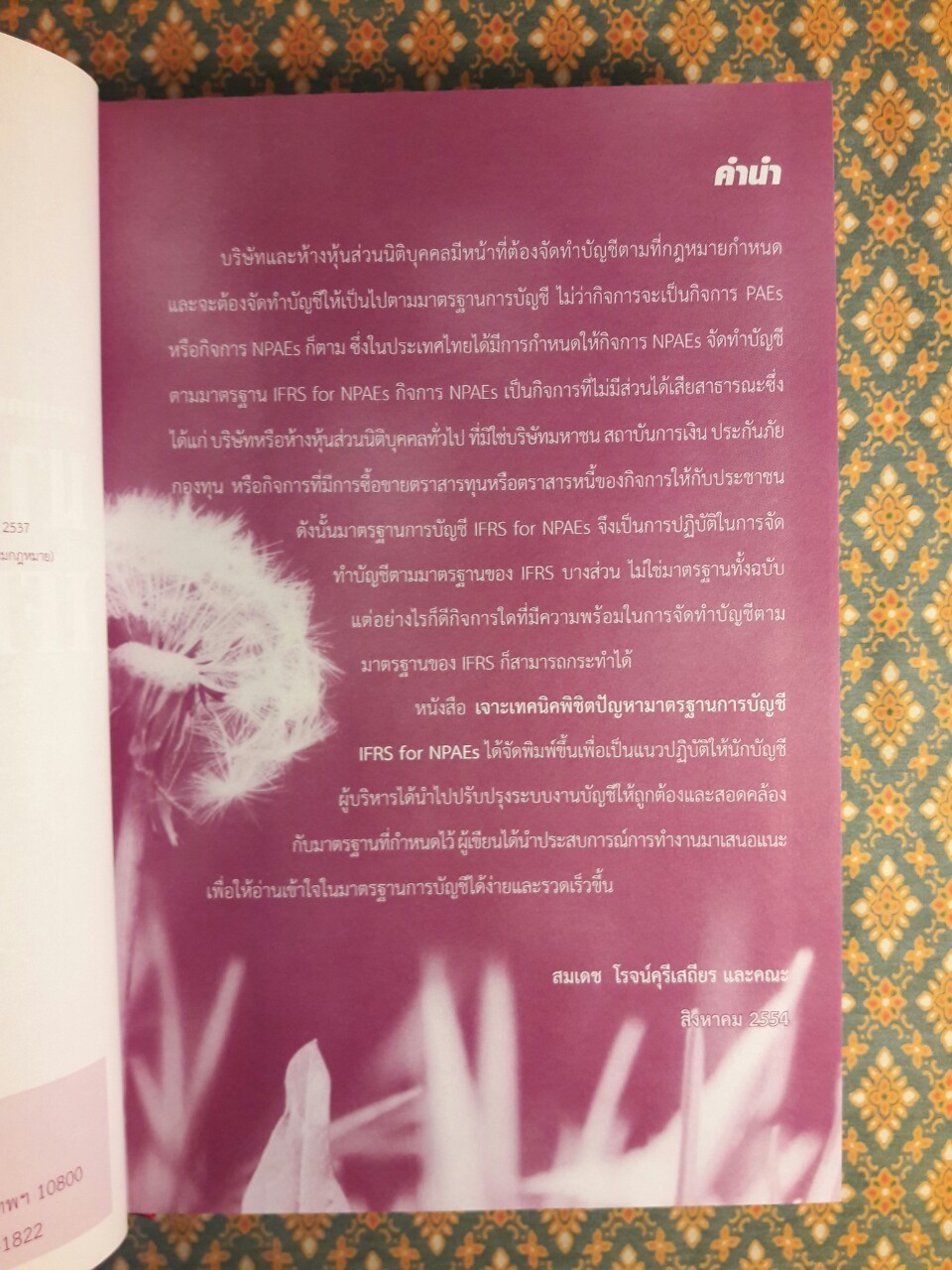 เจาะเทคนิคพิชิตปัญหามาตรฐานการบัญชี IFRS for NPAEs